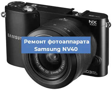 Ремонт фотоаппарата Samsung NV40 в Челябинске